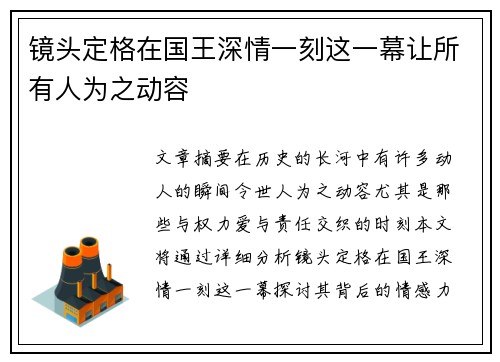 镜头定格在国王深情一刻这一幕让所有人为之动容