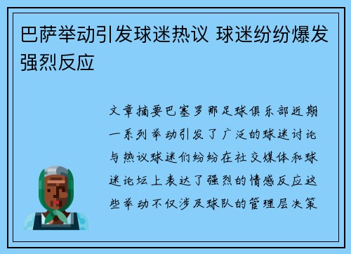 巴萨举动引发球迷热议 球迷纷纷爆发强烈反应