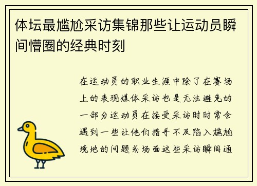 体坛最尴尬采访集锦那些让运动员瞬间懵圈的经典时刻