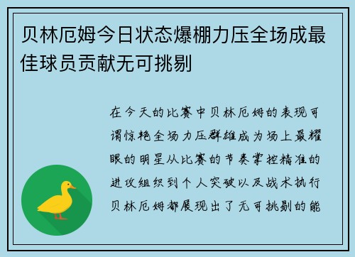 贝林厄姆今日状态爆棚力压全场成最佳球员贡献无可挑剔