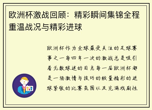 欧洲杯激战回顾：精彩瞬间集锦全程重温战况与精彩进球