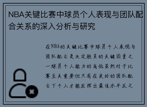 NBA关键比赛中球员个人表现与团队配合关系的深入分析与研究
