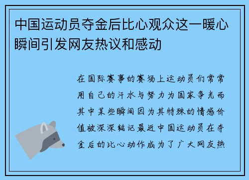中国运动员夺金后比心观众这一暖心瞬间引发网友热议和感动