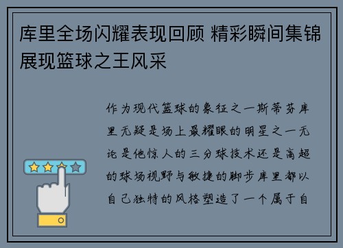 库里全场闪耀表现回顾 精彩瞬间集锦展现篮球之王风采