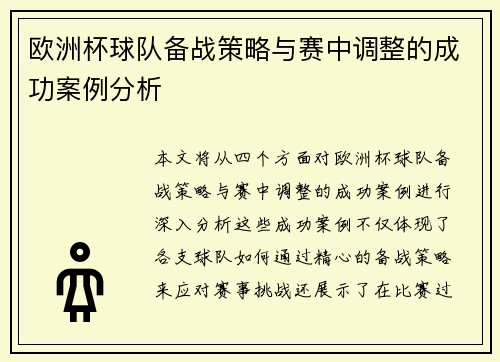 欧洲杯球队备战策略与赛中调整的成功案例分析