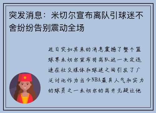 突发消息：米切尔宣布离队引球迷不舍纷纷告别震动全场