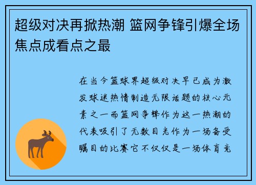 超级对决再掀热潮 篮网争锋引爆全场焦点成看点之最