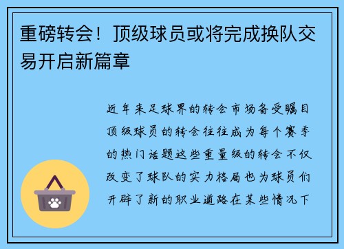 重磅转会！顶级球员或将完成换队交易开启新篇章