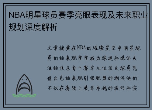 NBA明星球员赛季亮眼表现及未来职业规划深度解析