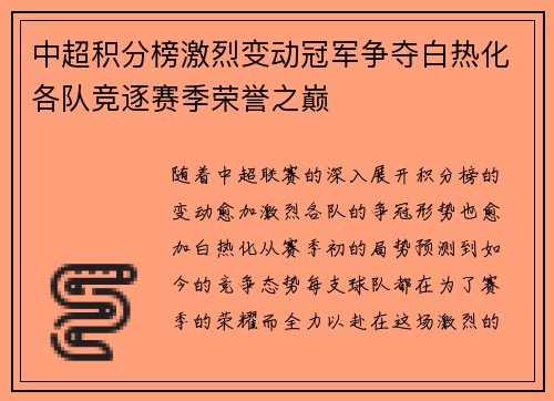 中超积分榜激烈变动冠军争夺白热化各队竞逐赛季荣誉之巅