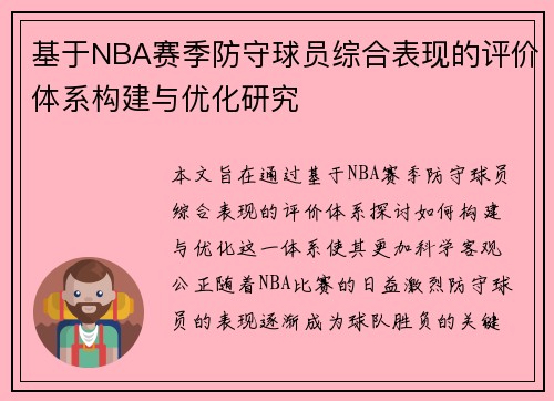 基于NBA赛季防守球员综合表现的评价体系构建与优化研究