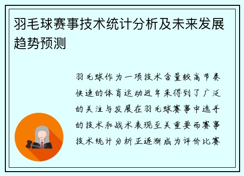 羽毛球赛事技术统计分析及未来发展趋势预测