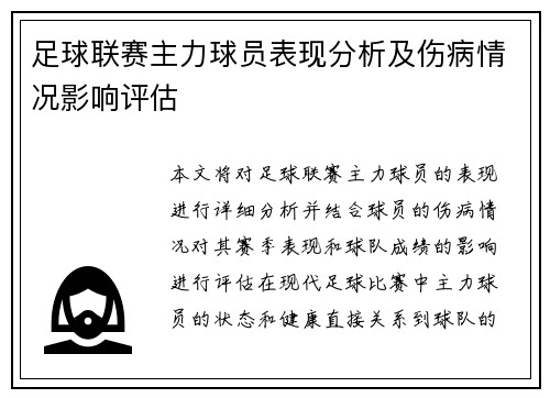 足球联赛主力球员表现分析及伤病情况影响评估