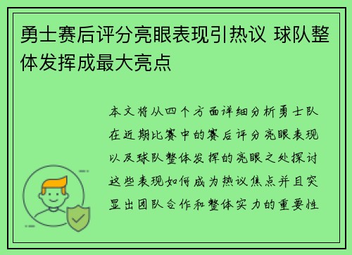 勇士赛后评分亮眼表现引热议 球队整体发挥成最大亮点