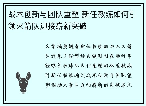 战术创新与团队重塑 新任教练如何引领火箭队迎接崭新突破