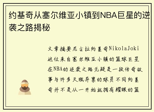 约基奇从塞尔维亚小镇到NBA巨星的逆袭之路揭秘