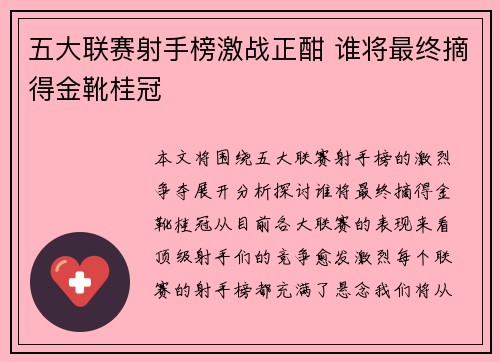 五大联赛射手榜激战正酣 谁将最终摘得金靴桂冠