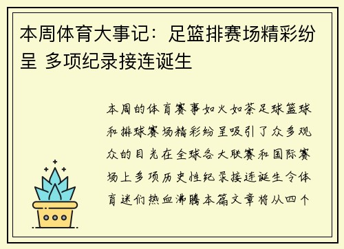 本周体育大事记：足篮排赛场精彩纷呈 多项纪录接连诞生