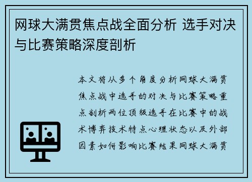 网球大满贯焦点战全面分析 选手对决与比赛策略深度剖析