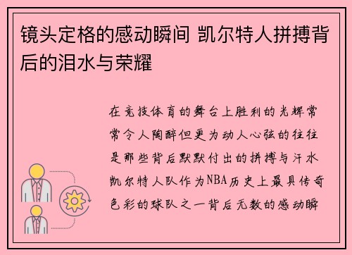 镜头定格的感动瞬间 凯尔特人拼搏背后的泪水与荣耀