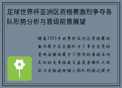 足球世界杯亚洲区资格赛激烈争夺各队形势分析与晋级前景展望