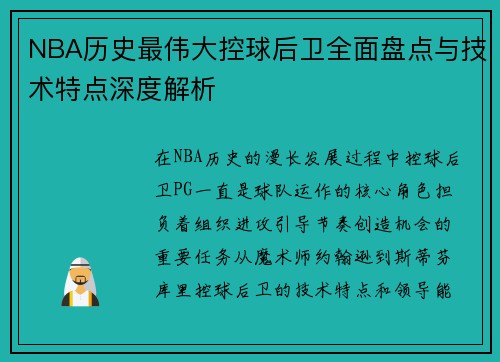 NBA历史最伟大控球后卫全面盘点与技术特点深度解析