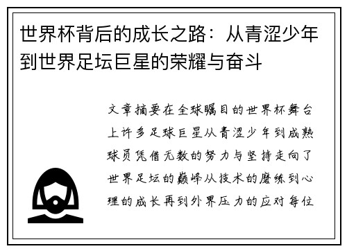 世界杯背后的成长之路：从青涩少年到世界足坛巨星的荣耀与奋斗