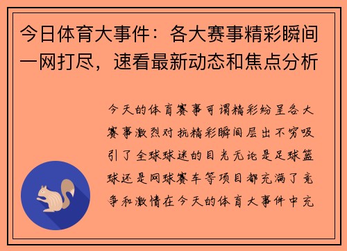 今日体育大事件：各大赛事精彩瞬间一网打尽，速看最新动态和焦点分析