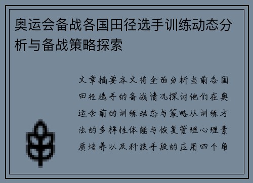 奥运会备战各国田径选手训练动态分析与备战策略探索