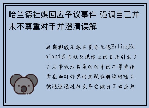 哈兰德社媒回应争议事件 强调自己并未不尊重对手并澄清误解