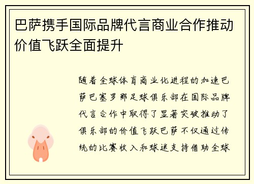巴萨携手国际品牌代言商业合作推动价值飞跃全面提升