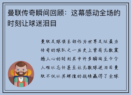 曼联传奇瞬间回顾：这幕感动全场的时刻让球迷泪目