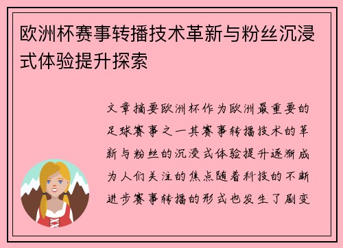 欧洲杯赛事转播技术革新与粉丝沉浸式体验提升探索