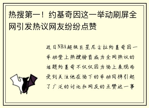 热搜第一！约基奇因这一举动刷屏全网引发热议网友纷纷点赞