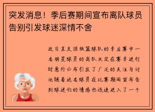 突发消息！季后赛期间宣布离队球员告别引发球迷深情不舍