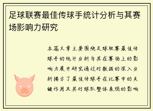 足球联赛最佳传球手统计分析与其赛场影响力研究