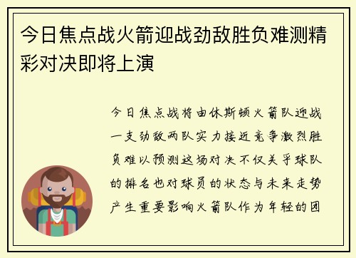 今日焦点战火箭迎战劲敌胜负难测精彩对决即将上演
