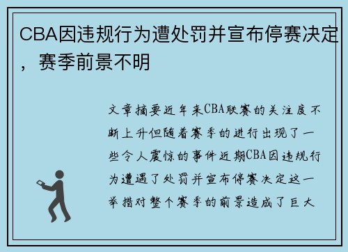CBA因违规行为遭处罚并宣布停赛决定，赛季前景不明