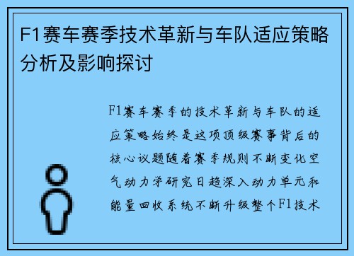 F1赛车赛季技术革新与车队适应策略分析及影响探讨