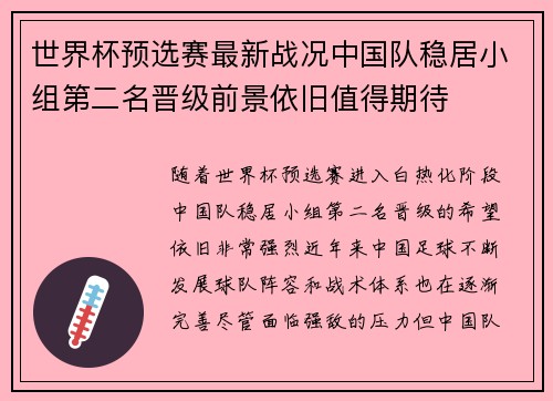 世界杯预选赛最新战况中国队稳居小组第二名晋级前景依旧值得期待