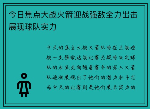 今日焦点大战火箭迎战强敌全力出击展现球队实力