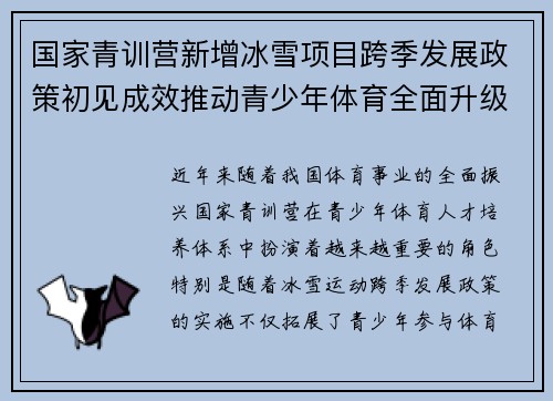 国家青训营新增冰雪项目跨季发展政策初见成效推动青少年体育全面升级