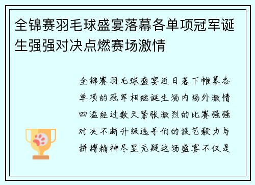 全锦赛羽毛球盛宴落幕各单项冠军诞生强强对决点燃赛场激情