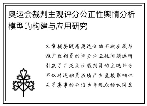 奥运会裁判主观评分公正性舆情分析模型的构建与应用研究