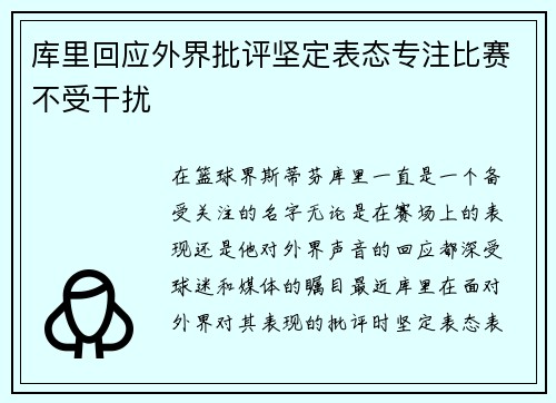 库里回应外界批评坚定表态专注比赛不受干扰