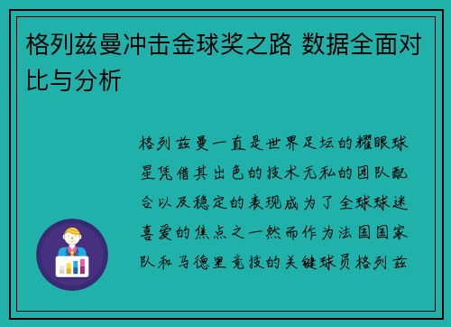 格列兹曼冲击金球奖之路 数据全面对比与分析