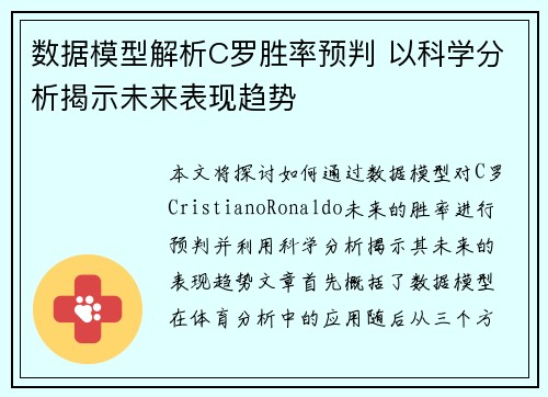 数据模型解析C罗胜率预判 以科学分析揭示未来表现趋势