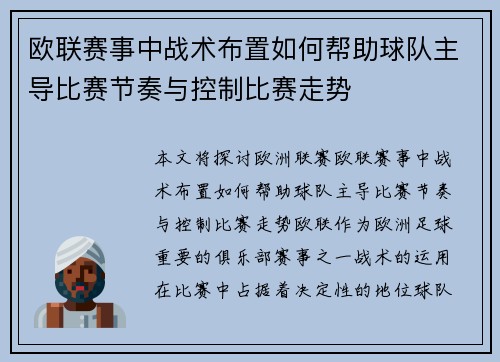 欧联赛事中战术布置如何帮助球队主导比赛节奏与控制比赛走势