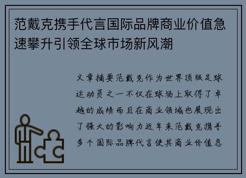 范戴克携手代言国际品牌商业价值急速攀升引领全球市场新风潮
