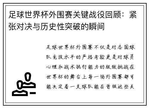 足球世界杯外围赛关键战役回顾：紧张对决与历史性突破的瞬间